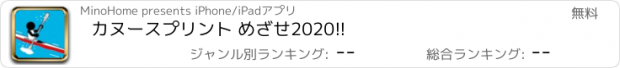 おすすめアプリ カヌースプリント めざせ2020!!