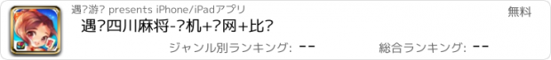 おすすめアプリ 遇乐四川麻将-单机+联网+比赛