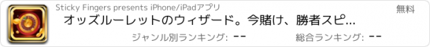 おすすめアプリ オッズルーレットのウィザード。今賭け、勝者スピナーになります！