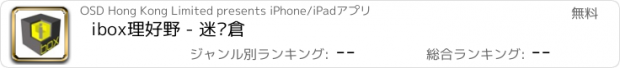 おすすめアプリ ibox理好野 - 迷你倉