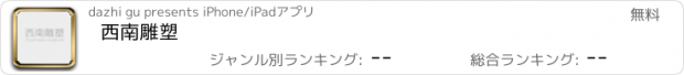 おすすめアプリ 西南雕塑