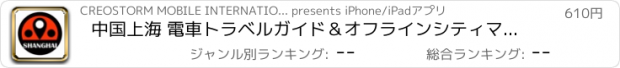 おすすめアプリ 中国上海 電車トラベルガイド＆オフラインシティマップ, BeetleTrip Shanghai travel guide with offline map and metro transit