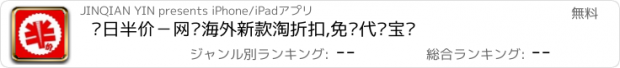 おすすめアプリ 每日半价－网购海外新款淘折扣,免费代购宝贝