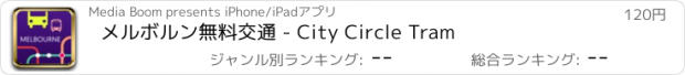 おすすめアプリ メルボルン無料交通 - City Circle Tram