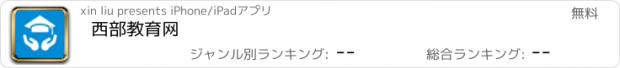 おすすめアプリ 西部教育网