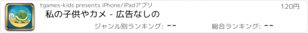 おすすめアプリ 私の子供やカメ - 広告なしの