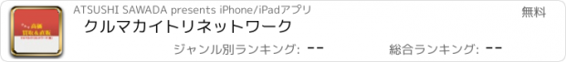 おすすめアプリ クルマカイトリネットワーク