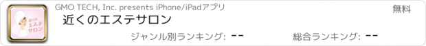 おすすめアプリ 近くのエステサロン