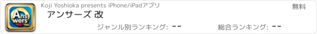 おすすめアプリ アンサーズ 改