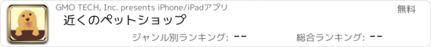 おすすめアプリ 近くのペットショップ