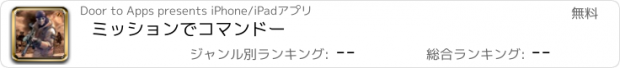 おすすめアプリ ミッションでコマンドー