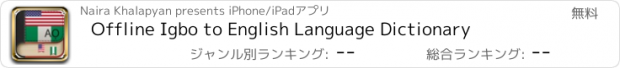 おすすめアプリ Offline Igbo to English Language Dictionary