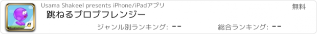 おすすめアプリ 跳ねるブロブフレンジー