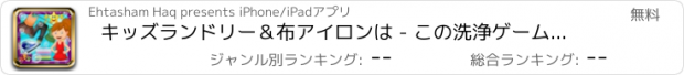 おすすめアプリ キッズランドリー＆布アイロンは - この洗浄ゲームでクリーンアップ汚れたドレス＆衣類に学びます