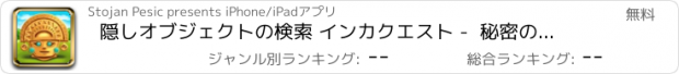 おすすめアプリ 隠しオブジェクトの検索 インカクエスト -  秘密の古代世界の宝ロストミステリーを検索