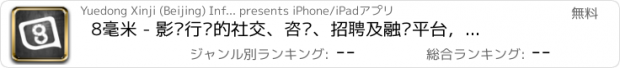 おすすめアプリ 8毫米 - 影视行业的社交、咨讯、招聘及融资平台，助力影视项目前期开发