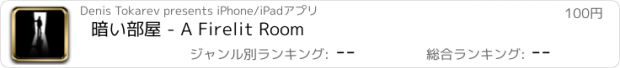 おすすめアプリ 暗い部屋 - A Firelit Room