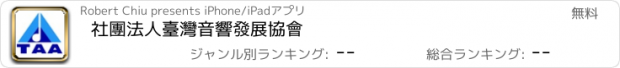 おすすめアプリ 社團法人臺灣音響發展協會