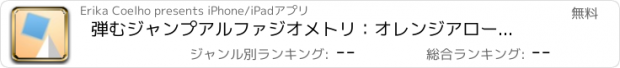 おすすめアプリ 弾むジャンプアルファジオメトリ：オレンジアローの脱出