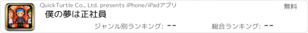 おすすめアプリ 僕の夢は正社員