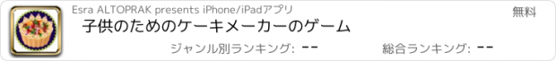 おすすめアプリ 子供のためのケーキメーカーのゲーム