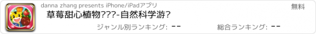 おすすめアプリ 草莓甜心植物历险记-自然科学游戏