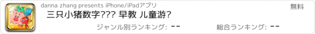 おすすめアプリ 三只小猪数字对对碰 早教 儿童游戏