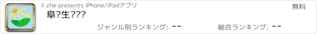 おすすめアプリ 阜阳生态农业