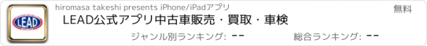 おすすめアプリ LEAD公式アプリ　中古車販売・買取・車検