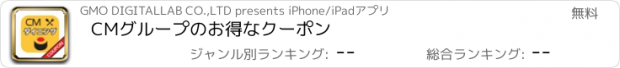 おすすめアプリ CMグループのお得なクーポン