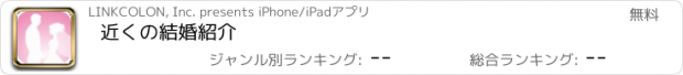 おすすめアプリ 近くの結婚紹介