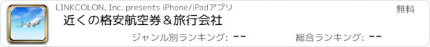 おすすめアプリ 近くの格安航空券＆旅行会社