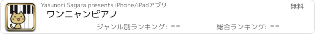 おすすめアプリ ワンニャンピアノ