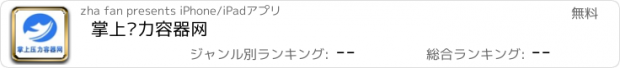 おすすめアプリ 掌上压力容器网