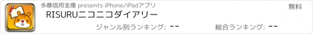 おすすめアプリ RISURUニコニコダイアリー