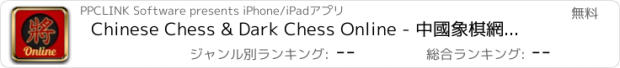 おすすめアプリ Chinese Chess & Dark Chess Online - 中國象棋網絡 & 暗棋 - Cờ tướng & cờ up online