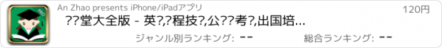 おすすめアプリ 爱课堂大全版 - 英语,编程技术,公务员考试,出国培训等视频服务课程