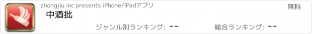 おすすめアプリ 中酒批