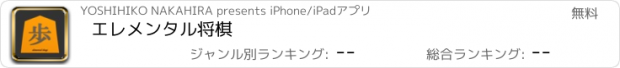 おすすめアプリ エレメンタル将棋