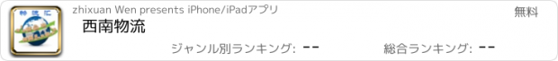 おすすめアプリ 西南物流