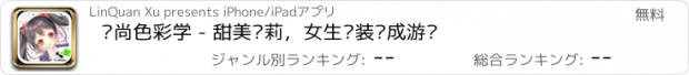 おすすめアプリ 时尚色彩学 - 甜美萝莉，女生换装养成游戏