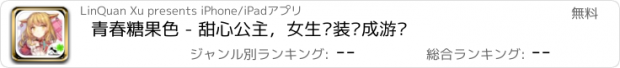 おすすめアプリ 青春糖果色 - 甜心公主，女生换装养成游戏