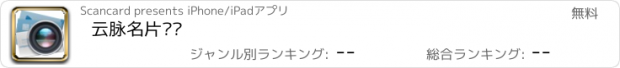 おすすめアプリ 云脉名片识别