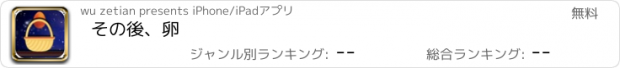 おすすめアプリ その後、卵