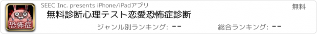 おすすめアプリ 無料診断心理テスト　恋愛恐怖症診断