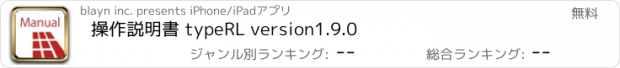 おすすめアプリ 操作説明書 typeRL version1.9.0