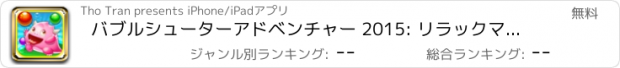 おすすめアプリ バブルシューターアドベンチャー 2015: リラックマ ころろんパズル