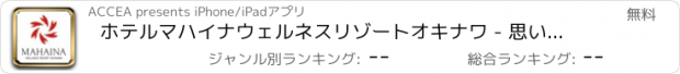 おすすめアプリ ホテルマハイナウェルネスリゾートオキナワ - 思い出をカタチにオリジナルプリント -