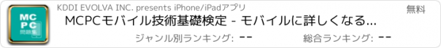 おすすめアプリ MCPCモバイル技術基礎検定 - モバイルに詳しくなる問題集