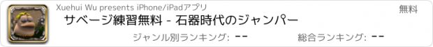 おすすめアプリ サベージ練習無料 - 石器時代のジャンパー